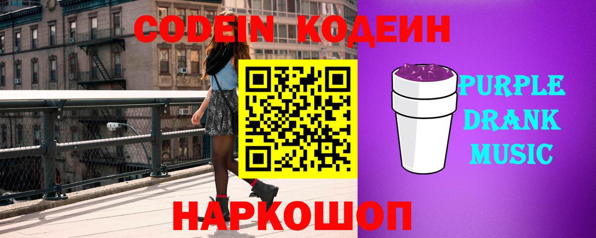 Россия  где продают   Вход с VPN  Кодеин Purple Drank  Кодеиновый сироп Lean Purple Drank 